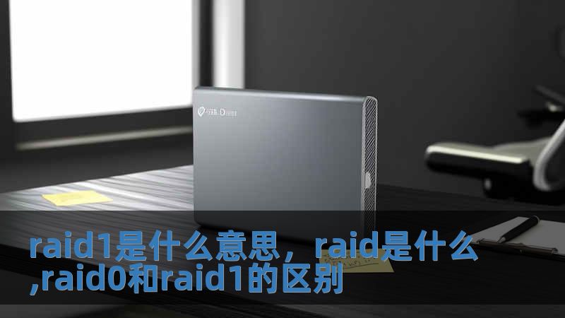 raid1是什么意思，raid是什么,raid0和raid1的區別