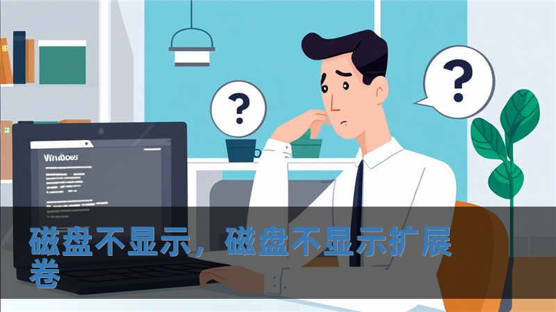 磁盤不顯示，磁盤不顯示擴展卷