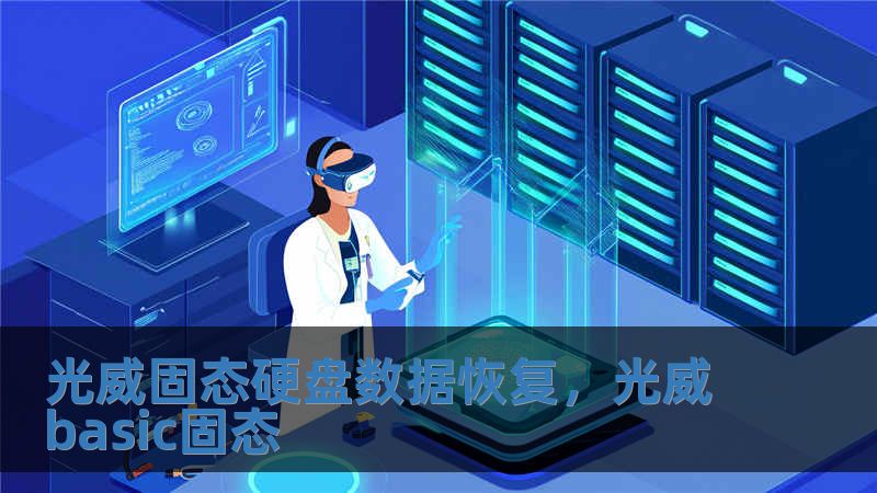光威固態(tài)硬盤(pán)數(shù)據(jù)恢復(fù)，光威basic固態(tài)