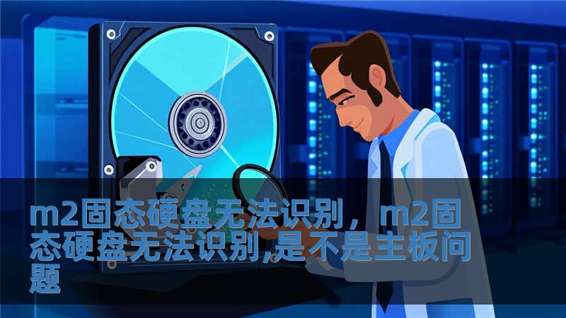 m2固態硬盤無法識別，m2固態硬盤無法識別,是不是主板問題
