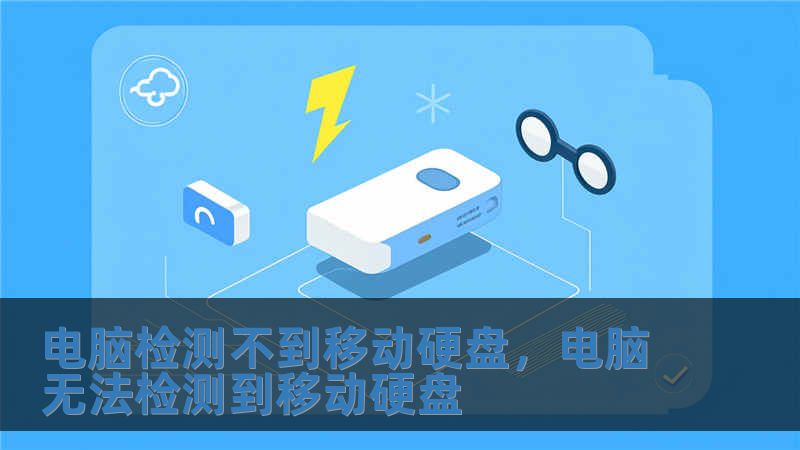 電腦檢測不到移動硬盤，電腦無法檢測到移動硬盤