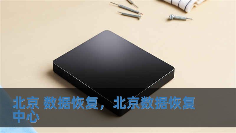 北京 數據恢復，北京數據恢復中心