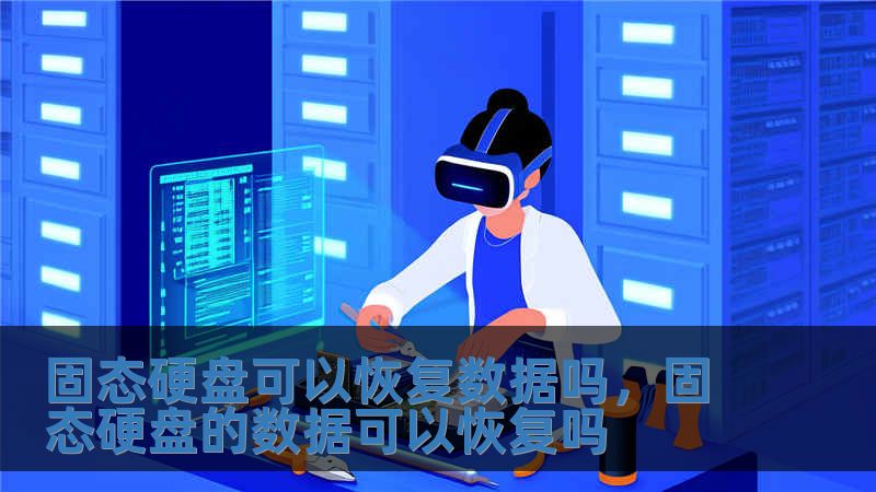 固態硬盤可以恢復數據嗎，固態硬盤的數據可以恢復嗎