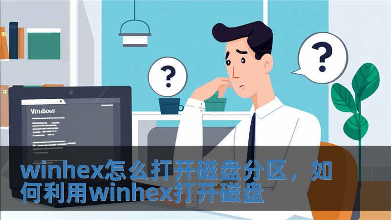 winhex怎么打開磁盤分區，如何利用winhex打開磁盤