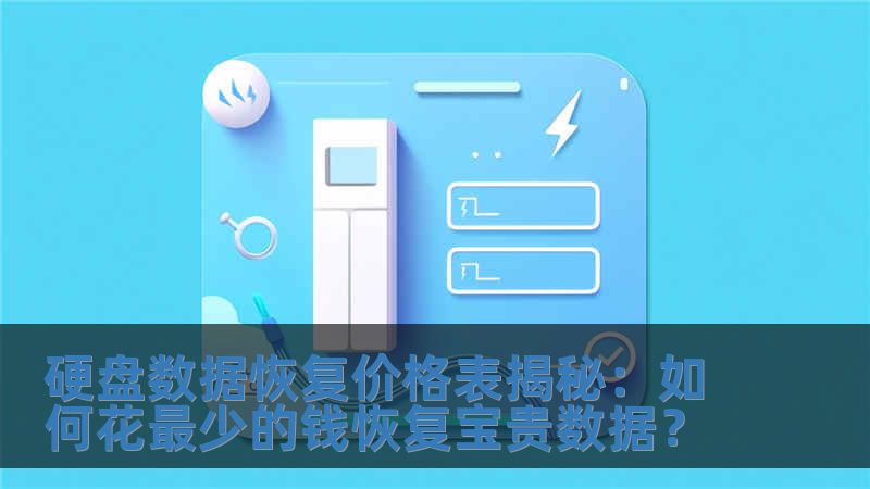 硬盤數(shù)據(jù)恢復(fù)價(jià)格表揭秘：如何花最少的錢恢復(fù)寶貴數(shù)據(jù)？