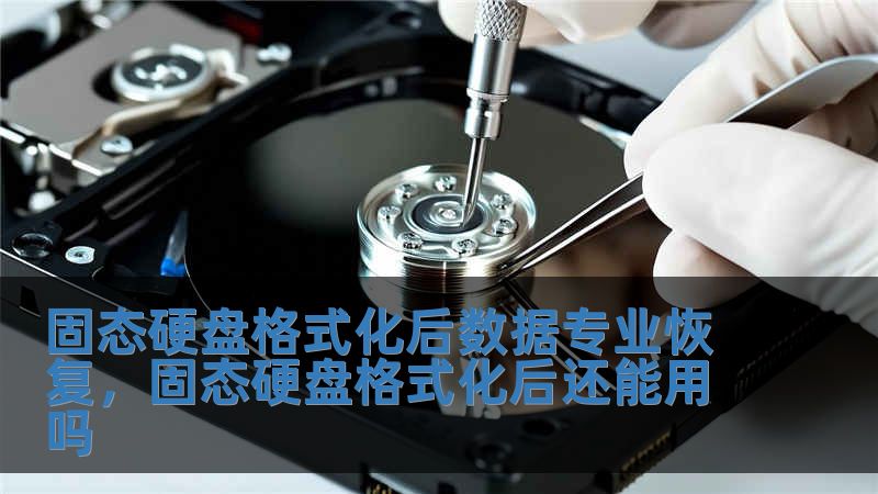 固態硬盤格式化后數據專業恢復，固態硬盤格式化后還能用嗎