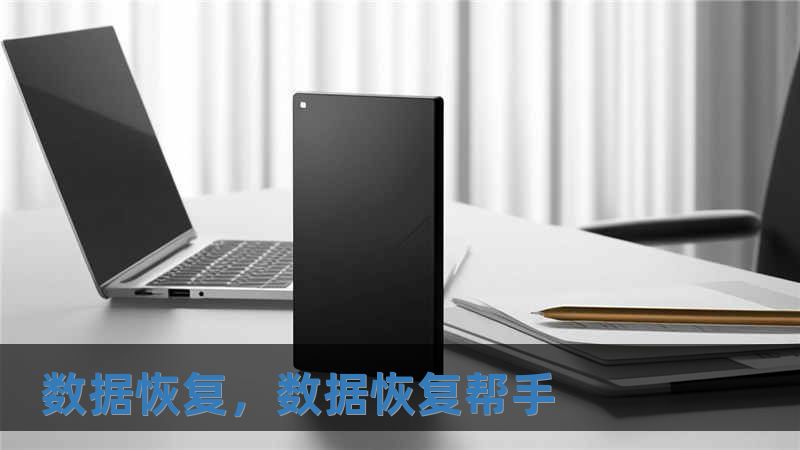 數(shù)據(jù)恢復(fù)，數(shù)據(jù)恢復(fù)幫手