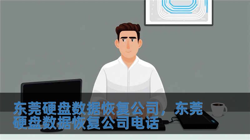 東莞硬盤數據恢復公司，東莞硬盤數據恢復公司電話
