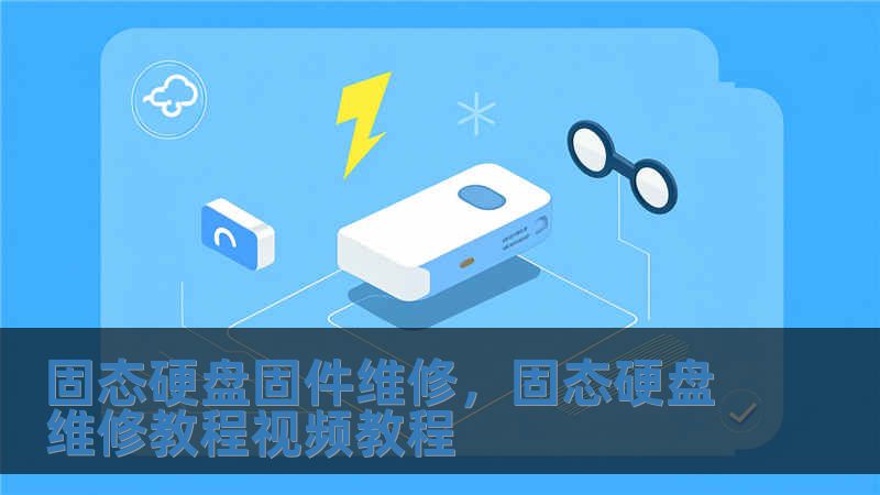 固態硬盤固件維修，固態硬盤維修教程視頻教程