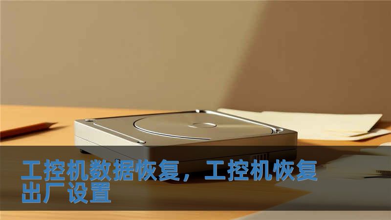 工控機(jī)數(shù)據(jù)恢復(fù)，工控機(jī)恢復(fù)出廠設(shè)置