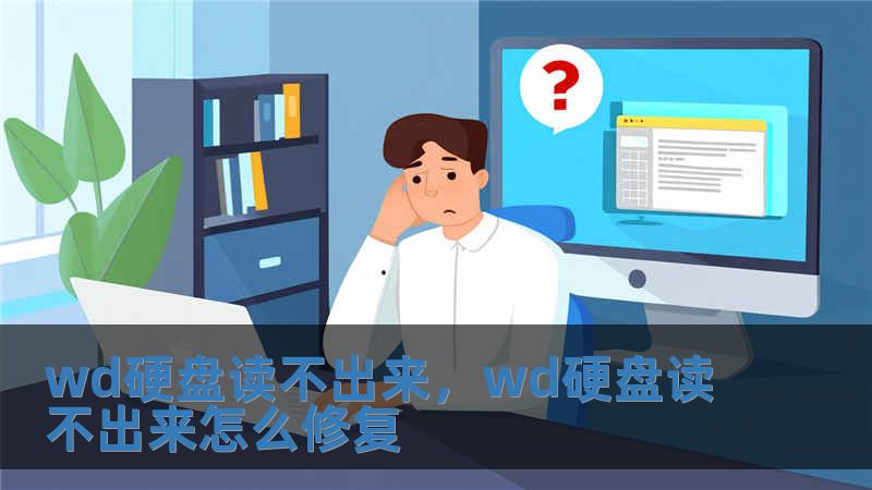 wd硬盤讀不出來，wd硬盤讀不出來怎么修復
