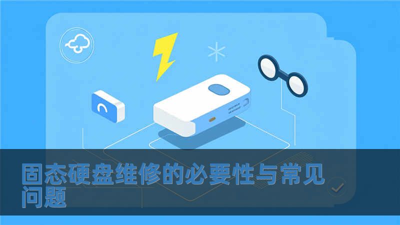 固態(tài)硬盤維修的必要性與常見問題