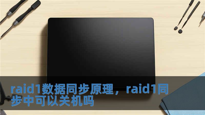 raid1數據同步原理，raid1同步中可以關機嗎