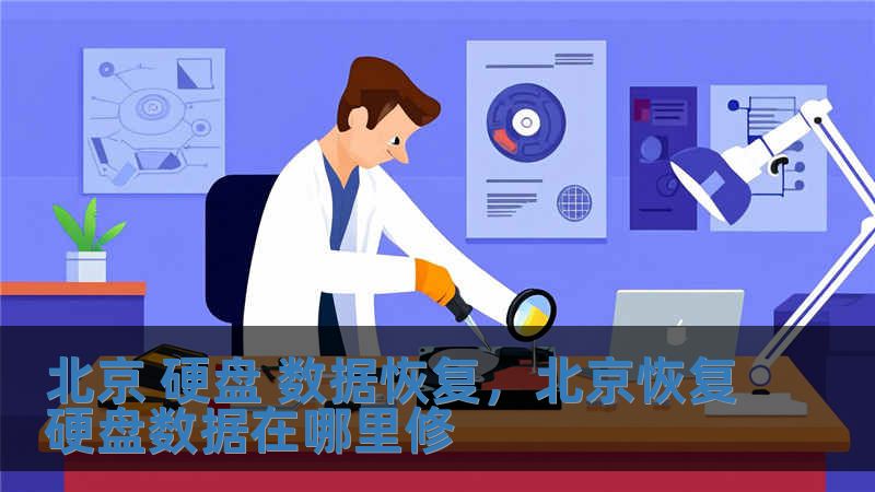 北京 硬盤 數據恢復，北京恢復硬盤數據在哪里修