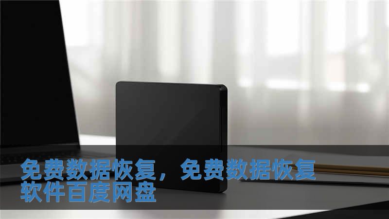 免費數據恢復，免費數據恢復軟件百度網盤