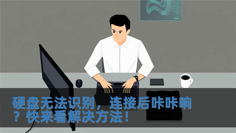 硬盤無(wú)法識(shí)別，連接后咔咔響？快來(lái)看解決方法！