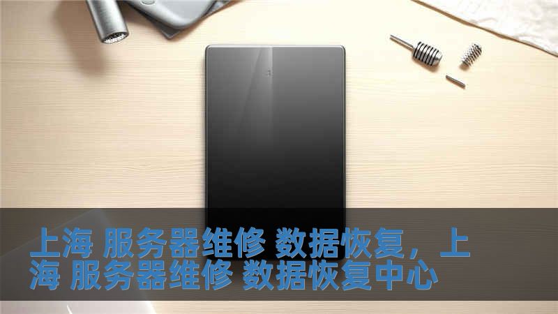 上海 服務器維修 數據恢復，上海 服務器維修 數據恢復中心