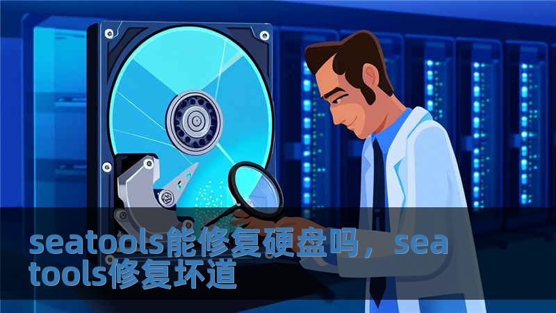 seatools能修復硬盤嗎，seatools修復壞道