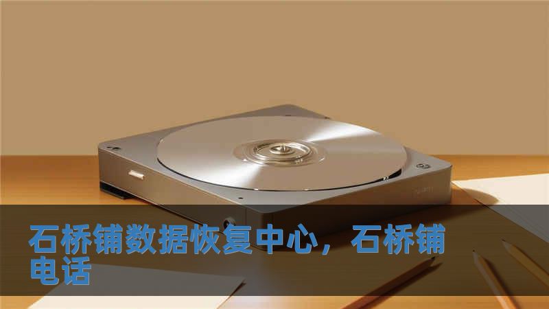 石橋鋪數據恢復中心，石橋鋪電話