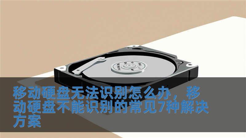 移動硬盤無法識別怎么辦，移動硬盤不能識別的常見7種解決方案