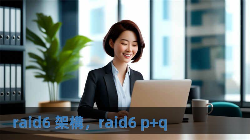 raid6 架構，raid6 p+q