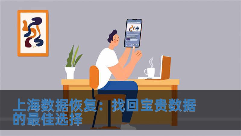 上海數(shù)據(jù)恢復(fù)：找回寶貴數(shù)據(jù)的最佳選擇