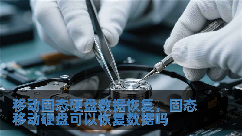 移動固態硬盤數據恢復，固態移動硬盤可以恢復數據嗎