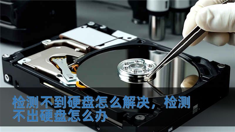 檢測不到硬盤怎么解決，檢測不出硬盤怎么辦