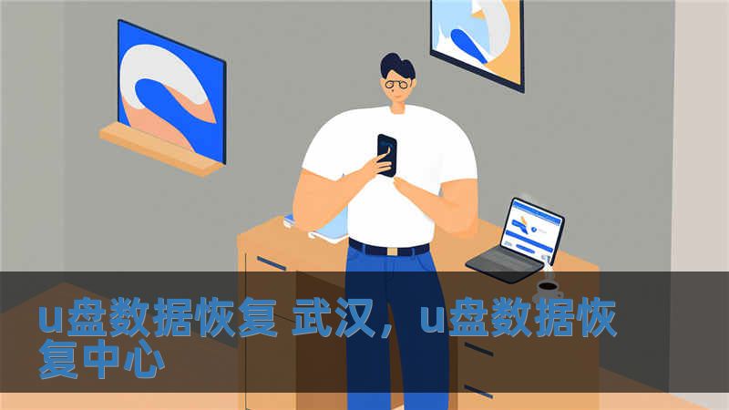 u盤數據恢復 武漢，u盤數據恢復中心