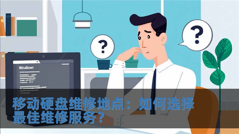 移動硬盤維修地點：如何選擇最佳維修服務？