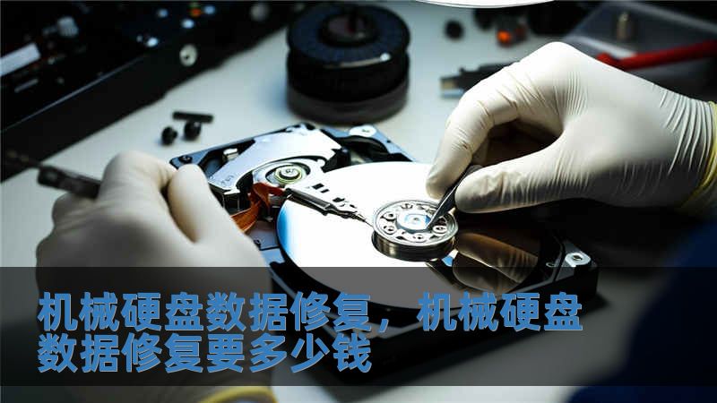 機(jī)械硬盤(pán)數(shù)據(jù)修復(fù)，機(jī)械硬盤(pán)數(shù)據(jù)修復(fù)要多少錢(qián)