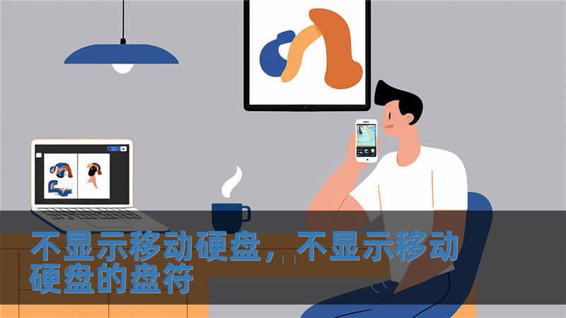 不顯示移動硬盤，不顯示移動硬盤的盤符