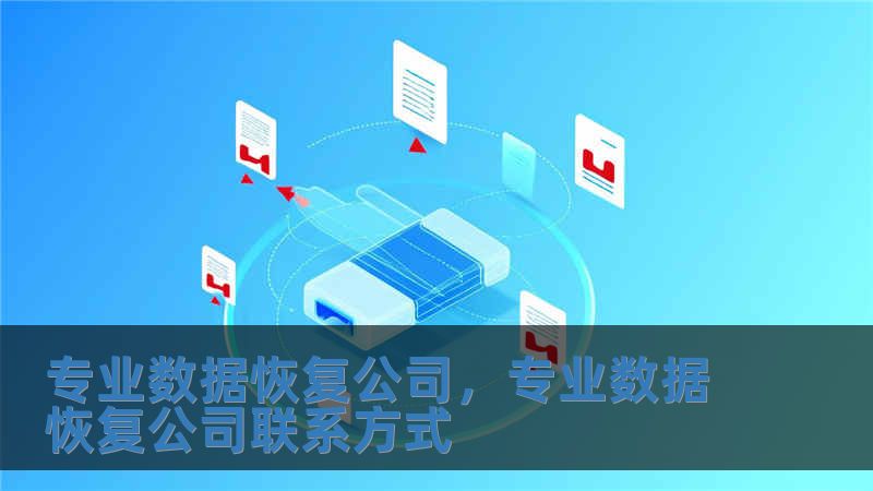 專業數據恢復公司，專業數據恢復公司聯系方式