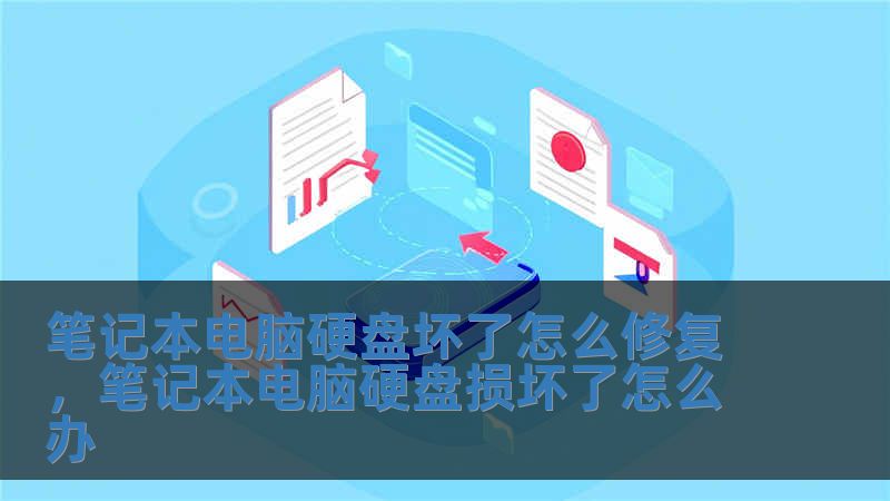 筆記本電腦硬盤壞了怎么修復，筆記本電腦硬盤損壞了怎么辦