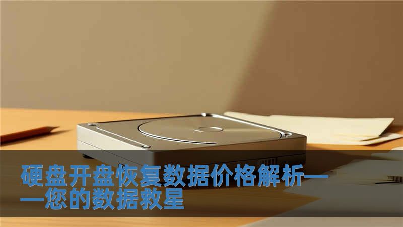 硬盤開盤恢復數據價格解析——您的數據救星