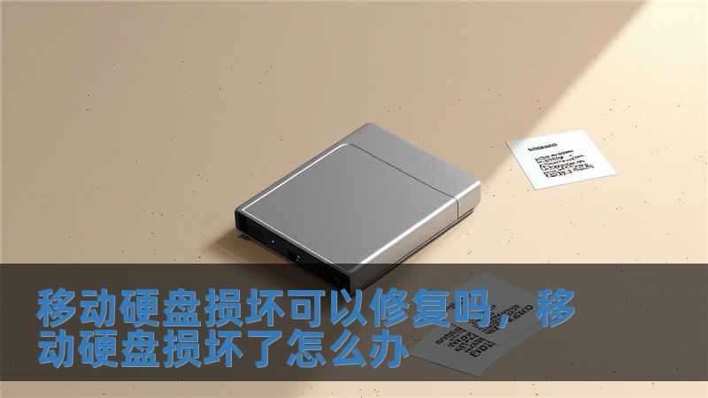 移動硬盤損壞可以修復嗎，移動硬盤損壞了怎么辦