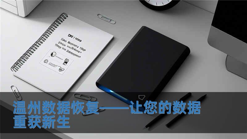 溫州數據恢復——讓您的數據重獲新生
