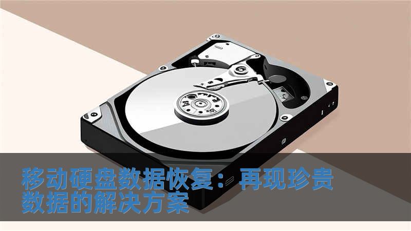 移動硬盤數據恢復：再現珍貴數據的解決方案