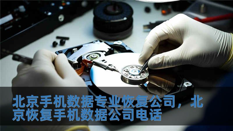 北京手機(jī)數(shù)據(jù)專業(yè)恢復(fù)公司，北京恢復(fù)手機(jī)數(shù)據(jù)公司電話