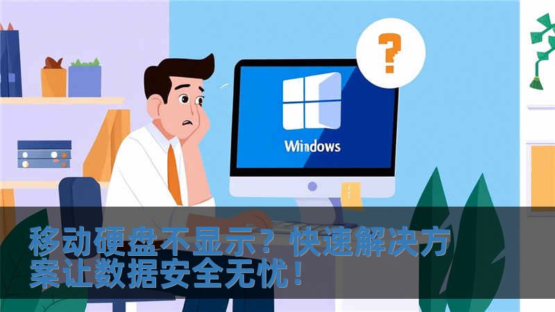 移動(dòng)硬盤不顯示？快速解決方案讓數(shù)據(jù)安全無憂！