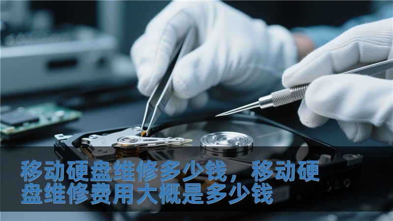 移動硬盤維修多少錢，移動硬盤維修費用大概是多少錢