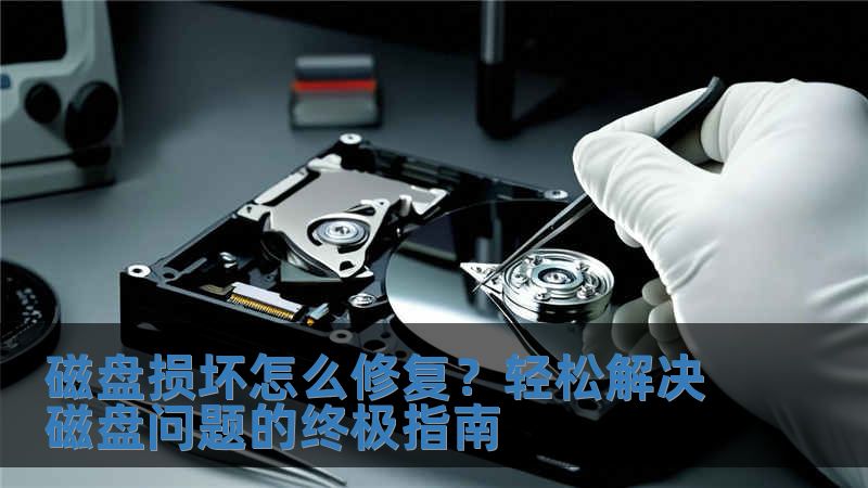 磁盤損壞怎么修復？輕松解決磁盤問題的終極指南
