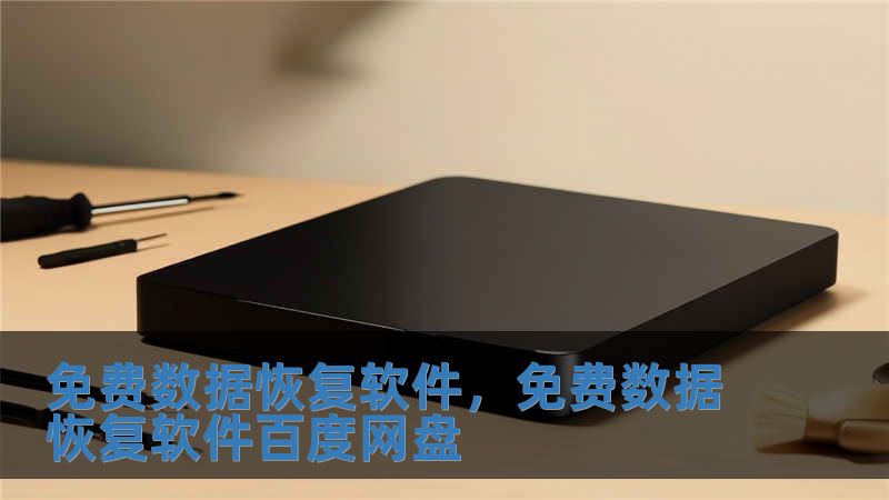 免費數據恢復軟件，免費數據恢復軟件百度網盤