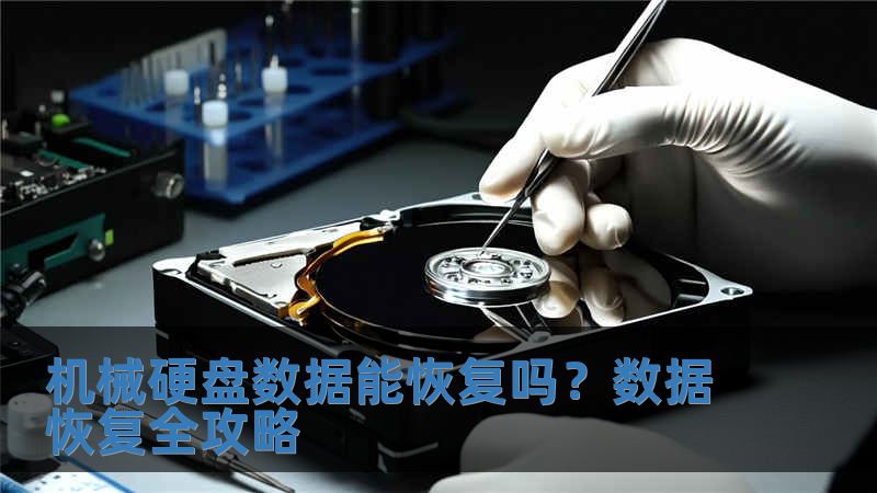 機械硬盤數據能恢復嗎？數據恢復全攻略