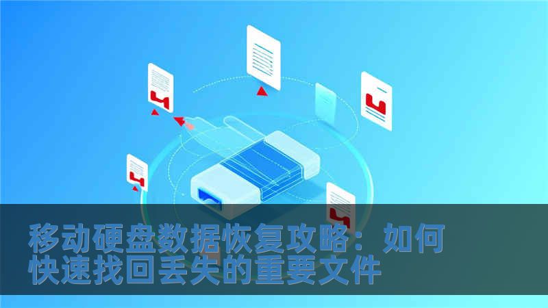 移動硬盤數據恢復攻略：如何快速找回丟失的重要文件