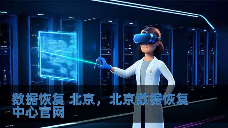 數(shù)據(jù)恢復 北京，北京數(shù)據(jù)恢復中心官網(wǎng)