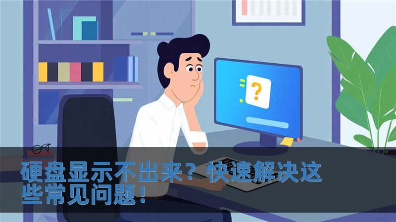 硬盤顯示不出來？快速解決這些常見問題！