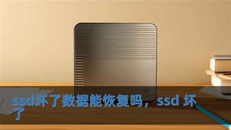 ssd壞了數據能恢復嗎，ssd 壞了