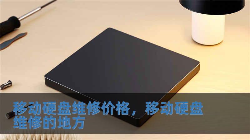 移動硬盤維修價格，移動硬盤維修的地方