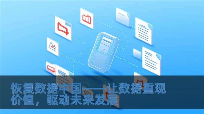 恢復(fù)數(shù)據(jù)中國(guó)——讓數(shù)據(jù)重現(xiàn)價(jià)值，驅(qū)動(dòng)未來(lái)發(fā)展